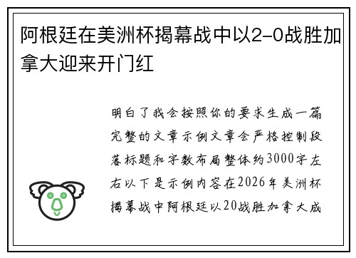 阿根廷在美洲杯揭幕战中以2-0战胜加拿大迎来开门红 阿根廷在美洲杯揭幕战中以2-0战胜加拿大迎来开门红