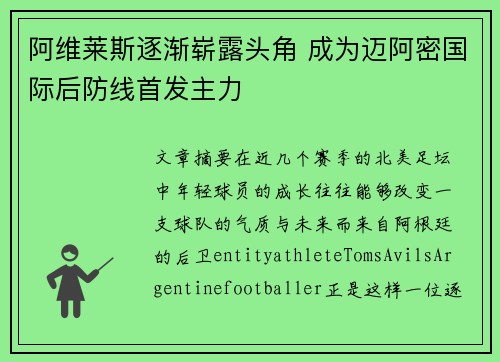 阿维莱斯逐渐崭露头角 成为迈阿密国际后防线首发主力 阿维莱斯逐渐崭露头角 成为迈阿密国际后防线首发主力