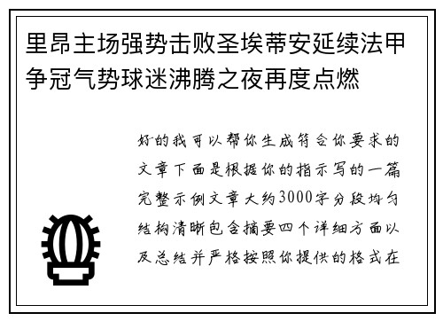 里昂主场强势击败圣埃蒂安延续法甲争冠气势球迷沸腾之夜再度点燃 里昂主场强势击败圣埃蒂安延续法甲争冠气势球迷沸腾之夜再度点燃