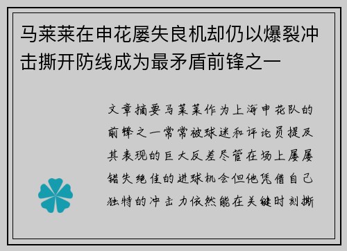 马莱莱在申花屡失良机却仍以爆裂冲击撕开防线成为最矛盾前锋之一