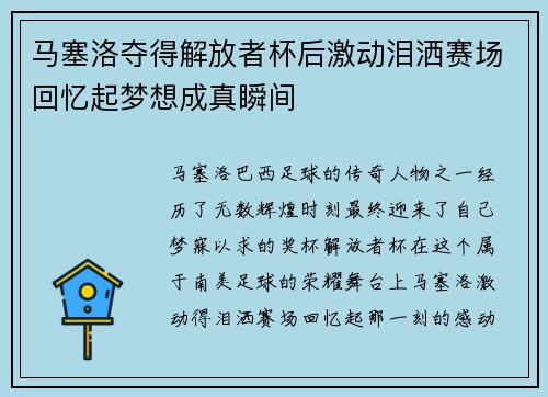 马塞洛夺得解放者杯后激动泪洒赛场回忆起梦想成真瞬间 马塞洛夺得解放者杯后激动泪洒赛场回忆起梦想成真瞬间