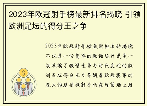 2023年欧冠射手榜最新排名揭晓 引领欧洲足坛的得分王之争 2023年欧冠射手榜最新排名揭晓 引领欧洲足坛的得分王之争