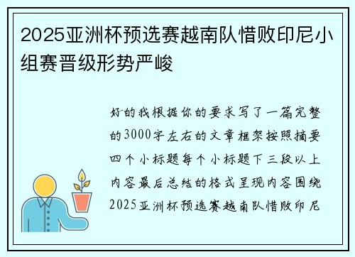 2025亚洲杯预选赛越南队惜败印尼小组赛晋级形势严峻 2025亚洲杯预选赛越南队惜败印尼小组赛晋级形势严峻