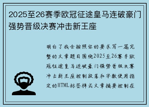 2025至26赛季欧冠征途皇马连破豪门强势晋级决赛冲击新王座
