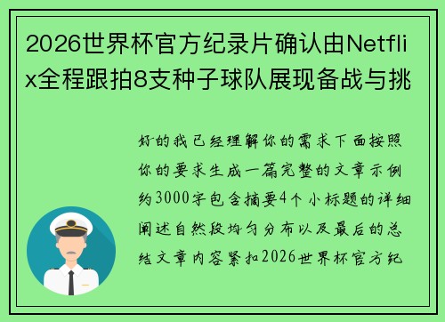 2026世界杯官方纪录片确认由Netflix全程跟拍8支种子球队展现备战与挑战