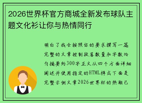 2026世界杯官方商城全新发布球队主题文化衫让你与热情同行 2026世界杯官方商城全新发布球队主题文化衫让你与热情同行