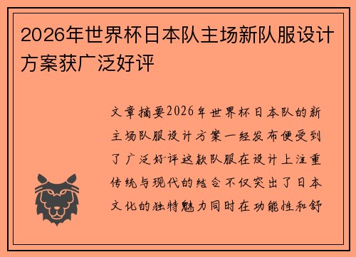 2026年世界杯日本队主场新队服设计方案获广泛好评 2026年世界杯日本队主场新队服设计方案获广泛好评