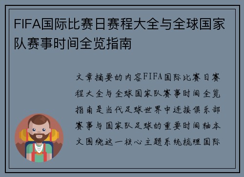 FIFA国际比赛日赛程大全与全球国家队赛事时间全览指南