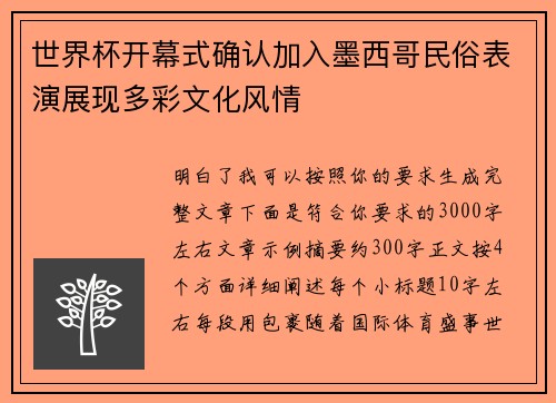 世界杯开幕式确认加入墨西哥民俗表演展现多彩文化风情 世界杯开幕式确认加入墨西哥民俗表演展现多彩文化风情