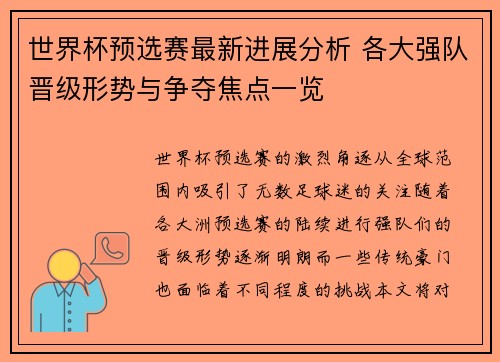 世界杯预选赛最新进展分析 各大强队晋级形势与争夺焦点一览 世界杯预选赛最新进展分析 各大强队晋级形势与争夺焦点一览