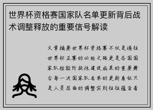 世界杯资格赛国家队名单更新背后战术调整释放的重要信号解读 世界杯资格赛国家队名单更新背后战术调整释放的重要信号解读
