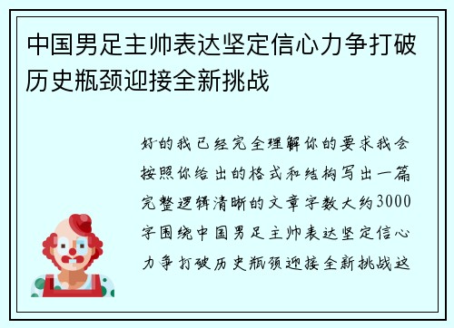 中国男足主帅表达坚定信心力争打破历史瓶颈迎接全新挑战 中国男足主帅表达坚定信心力争打破历史瓶颈迎接全新挑战
