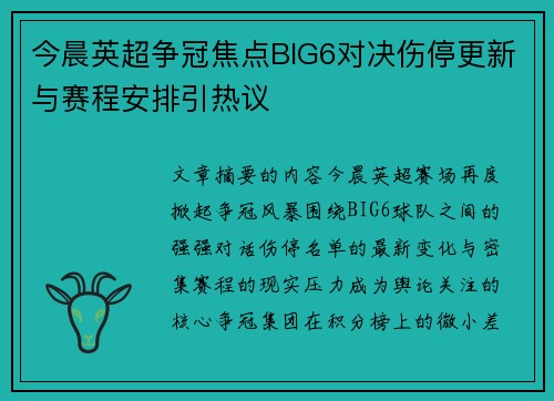 今晨英超争冠焦点BIG6对决伤停更新与赛程安排引热议