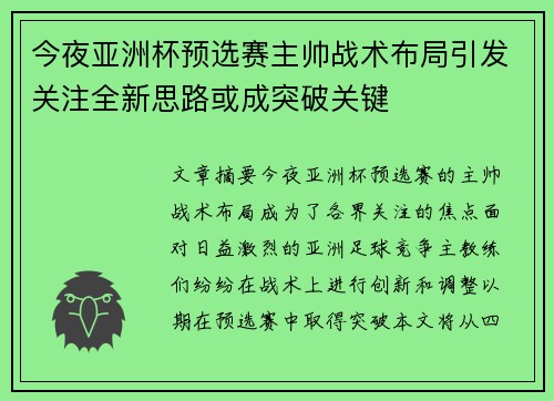 今夜亚洲杯预选赛主帅战术布局引发关注全新思路或成突破关键