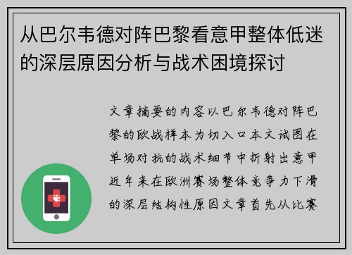 从巴尔韦德对阵巴黎看意甲整体低迷的深层原因分析与战术困境探讨 从巴尔韦德对阵巴黎看意甲整体低迷的深层原因分析与战术困境探讨