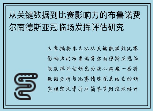 从关键数据到比赛影响力的布鲁诺费尔南德斯亚冠临场发挥评估研究 从关键数据到比赛影响力的布鲁诺费尔南德斯亚冠临场发挥评估研究