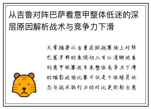 从吉鲁对阵巴萨看意甲整体低迷的深层原因解析战术与竞争力下滑 从吉鲁对阵巴萨看意甲整体低迷的深层原因解析战术与竞争力下滑