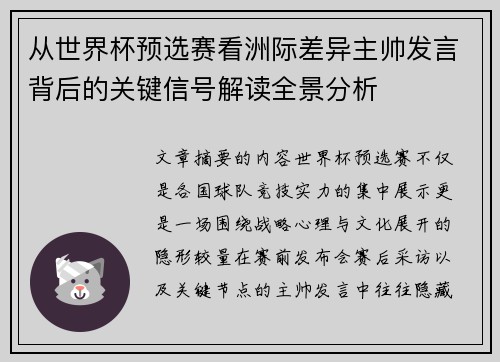 从世界杯预选赛看洲际差异主帅发言背后的关键信号解读全景分析 从世界杯预选赛看洲际差异主帅发言背后的关键信号解读全景分析