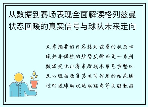 从数据到赛场表现全面解读格列兹曼状态回暖的真实信号与球队未来走向 从数据到赛场表现全面解读格列兹曼状态回暖的真实信号与球队未来走向