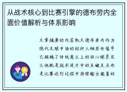 从战术核心到比赛引擎的德布劳内全面价值解析与体系影响