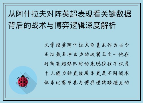 从阿什拉夫对阵英超表现看关键数据背后的战术与博弈逻辑深度解析 从阿什拉夫对阵英超表现看关键数据背后的战术与博弈逻辑深度解析
