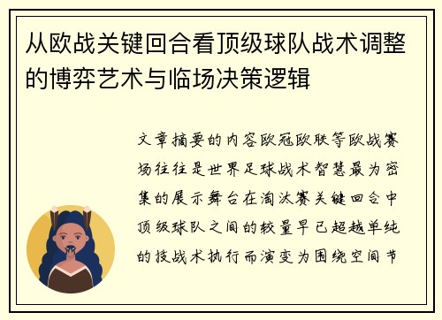 从欧战关键回合看顶级球队战术调整的博弈艺术与临场决策逻辑 从欧战关键回合看顶级球队战术调整的博弈艺术与临场决策逻辑
