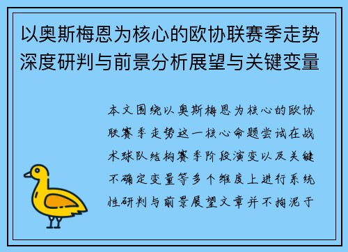以奥斯梅恩为核心的欧协联赛季走势深度研判与前景分析展望与关键变量解析