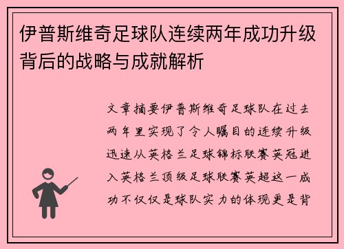 伊普斯维奇足球队连续两年成功升级背后的战略与成就解析