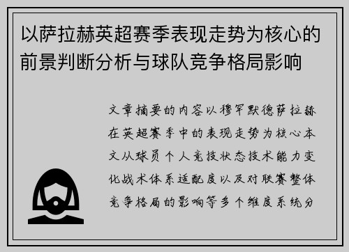 以萨拉赫英超赛季表现走势为核心的前景判断分析与球队竞争格局影响