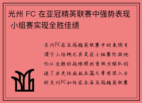 光州 FC 在亚冠精英联赛中强势表现 小组赛实现全胜佳绩 光州 FC 在亚冠精英联赛中强势表现 小组赛实现全胜佳绩