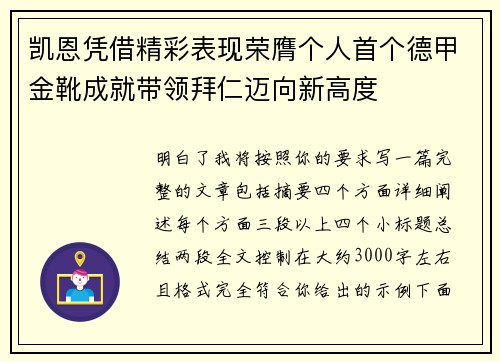 凯恩凭借精彩表现荣膺个人首个德甲金靴成就带领拜仁迈向新高度