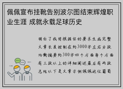 佩佩宣布挂靴告别波尔图结束辉煌职业生涯 成就永载足球历史 佩佩宣布挂靴告别波尔图结束辉煌职业生涯 成就永载足球历史