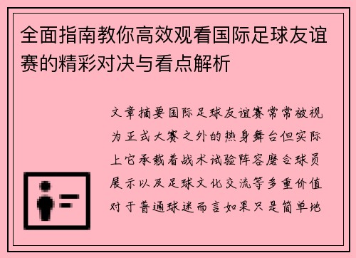 全面指南教你高效观看国际足球友谊赛的精彩对决与看点解析 全面指南教你高效观看国际足球友谊赛的精彩对决与看点解析