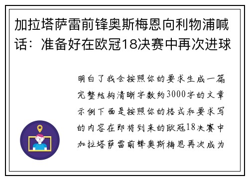 加拉塔萨雷前锋奥斯梅恩向利物浦喊话：准备好在欧冠18决赛中再次进球