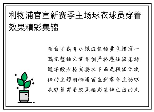 利物浦官宣新赛季主场球衣球员穿着效果精彩集锦