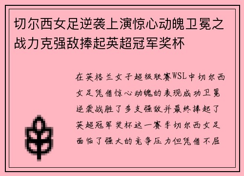 切尔西女足逆袭上演惊心动魄卫冕之战力克强敌捧起英超冠军奖杯 切尔西女足逆袭上演惊心动魄卫冕之战力克强敌捧起英超冠军奖杯