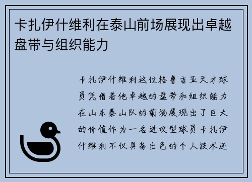 卡扎伊什维利在泰山前场展现出卓越盘带与组织能力 卡扎伊什维利在泰山前场展现出卓越盘带与组织能力