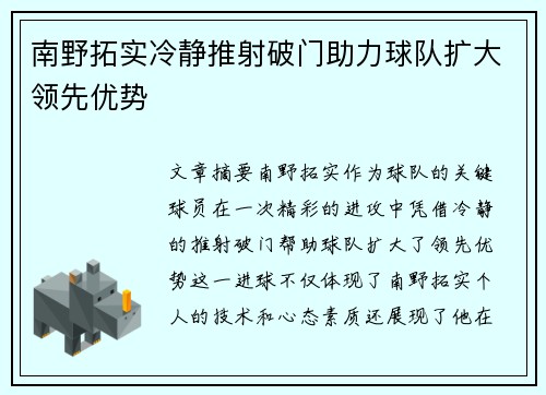 南野拓实冷静推射破门助力球队扩大领先优势