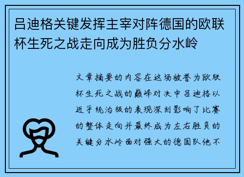 吕迪格关键发挥主宰对阵德国的欧联杯生死之战走向成为胜负分水岭 吕迪格关键发挥主宰对阵德国的欧联杯生死之战走向成为胜负分水岭