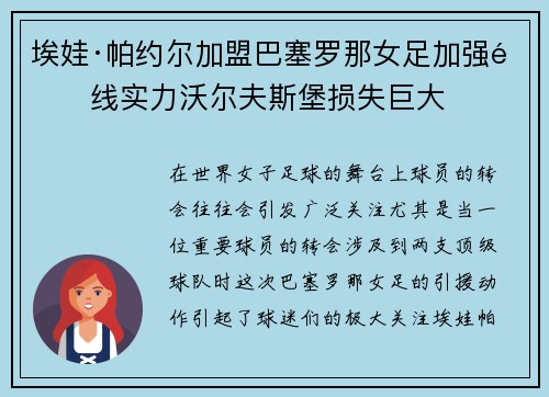 埃娃·帕约尔加盟巴塞罗那女足加强锋线实力沃尔夫斯堡损失巨大 埃娃·帕约尔加盟巴塞罗那女足加强锋线实力沃尔夫斯堡损失巨大