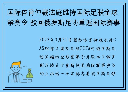 国际体育仲裁法庭维持国际足联全球禁赛令 驳回俄罗斯足协重返国际赛事上诉 国际体育仲裁法庭维持国际足联全球禁赛令 驳回俄罗斯足协重返国际赛事上诉