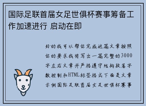 国际足联首届女足世俱杯赛事筹备工作加速进行 启动在即 国际足联首届女足世俱杯赛事筹备工作加速进行 启动在即