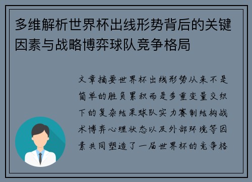 多维解析世界杯出线形势背后的关键因素与战略博弈球队竞争格局