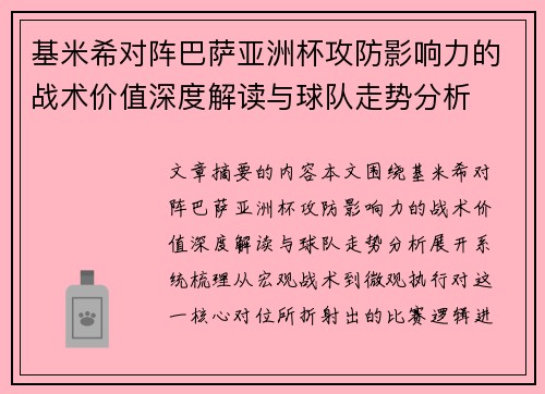 基米希对阵巴萨亚洲杯攻防影响力的战术价值深度解读与球队走势分析 基米希对阵巴萨亚洲杯攻防影响力的战术价值深度解读与球队走势分析