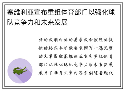塞维利亚宣布重组体育部门以强化球队竞争力和未来发展