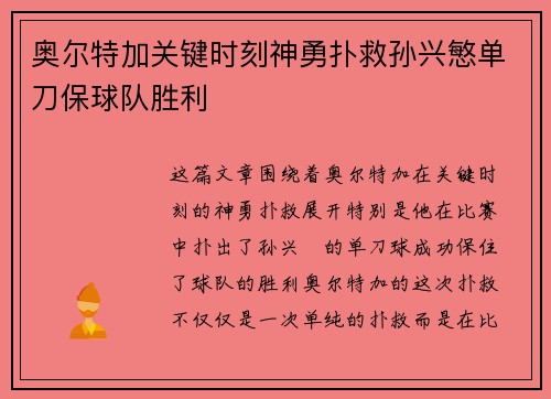 奥尔特加关键时刻神勇扑救孙兴慜单刀保球队胜利 奥尔特加关键时刻神勇扑救孙兴慜单刀保球队胜利