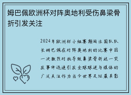 姆巴佩欧洲杯对阵奥地利受伤鼻梁骨折引发关注 姆巴佩欧洲杯对阵奥地利受伤鼻梁骨折引发关注