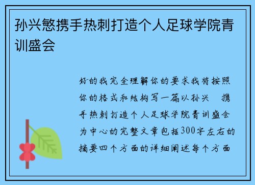 孙兴慜携手热刺打造个人足球学院青训盛会 孙兴慜携手热刺打造个人足球学院青训盛会