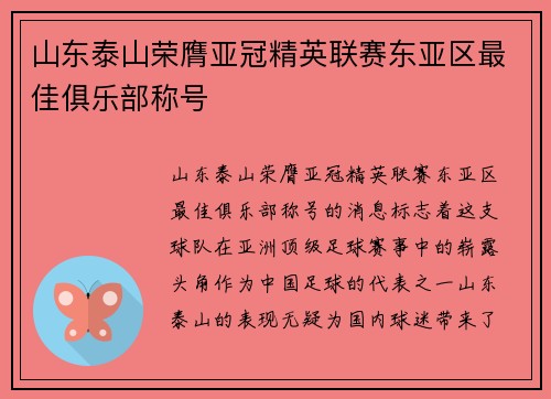 山东泰山荣膺亚冠精英联赛东亚区最佳俱乐部称号 山东泰山荣膺亚冠精英联赛东亚区最佳俱乐部称号