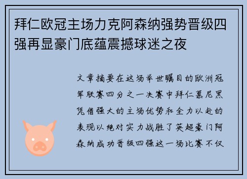 拜仁欧冠主场力克阿森纳强势晋级四强再显豪门底蕴震撼球迷之夜